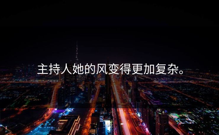 主持人她的风变得更加复杂。